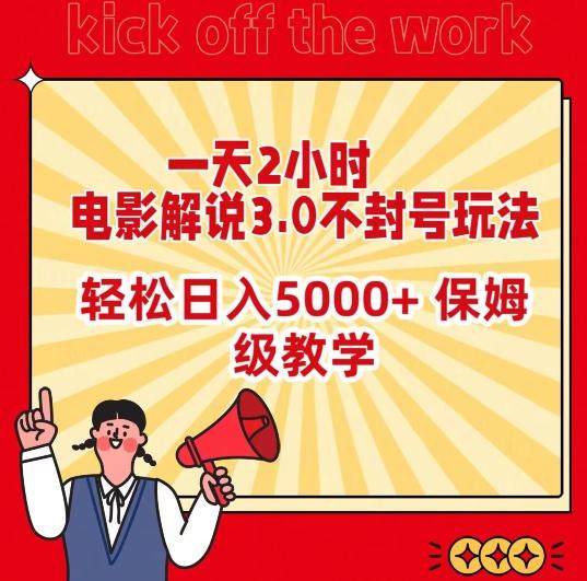 一天2小时，电影解说3.0不封号玩法，轻松日入5000+，保姆级教学【揭秘】-优创项目网