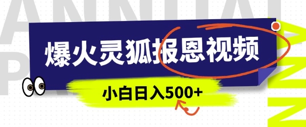 AI爆火的灵狐报恩视频，中老年人的流量密码，5分钟一条原创视频，操作简单易上手，日入多张-优创项目网