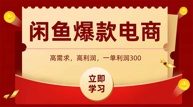 闲鱼卖爆款数码产品，当天上架即可出单，一天利润1000-优创项目网