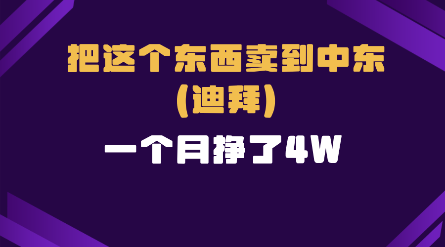 跨境电商一个人在家把货卖到迪拜，暴力项目拆解-优创项目网