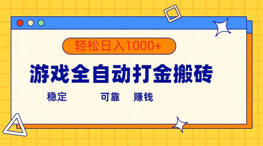 游戏全自动打金搬砖，单号收益300+ 轻松日入1000+-优创项目网
