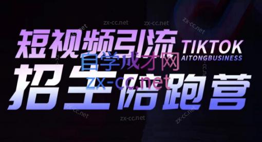 吴天老师·短视频引流招生陪跑营-优创项目网