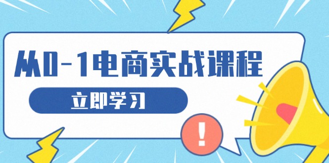 从零做电商实战课程，教你如何获取访客、选品布局，搭建基础运营团队-优创项目网
