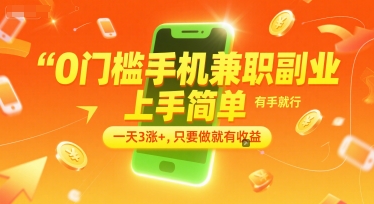 0门槛手机兼职副业，上手简单，有手就行，一天3涨+，只要做就有收益【揭秘】-优创项目网