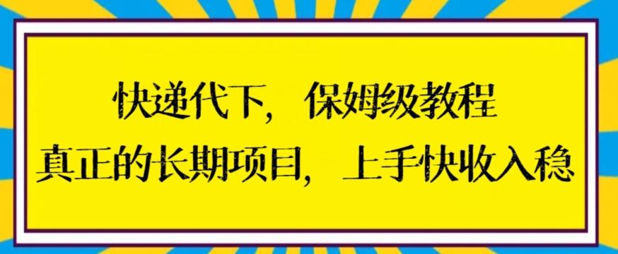 快递代下保姆级教程，真正的长期项目，上手快收入稳【揭秘】-优创项目网