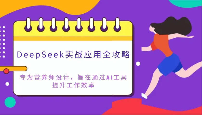 DeepSeek实战应用全攻略：专为营养师设计，旨在通过AI工具提升工作效率-优创项目网