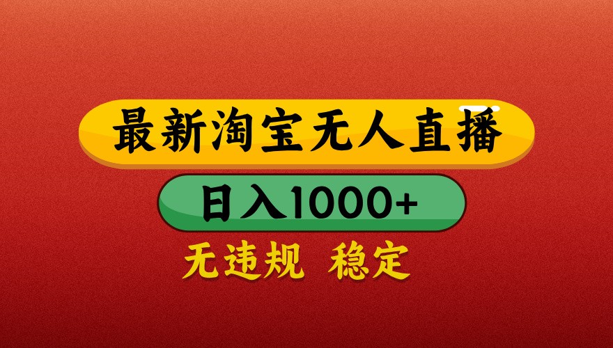 最新淘宝无人直播带货，独家技术，日入1000+，不违规不封号，操作简单【揭秘】-优创项目网