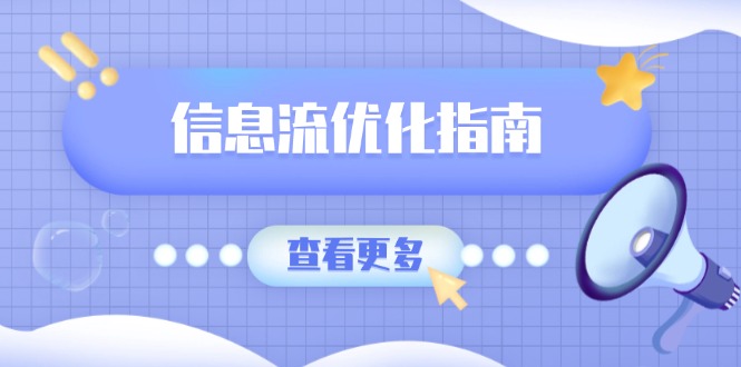 信息流优化指南，7大文案撰写套路，提高点击率，素材库积累方法-优创项目网