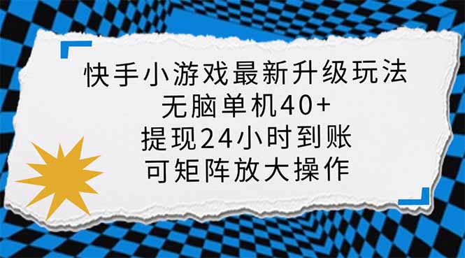 快手小游戏最新版升级玩法，新风口，无脑单机日入40+，可批量放大，小...-优创项目网