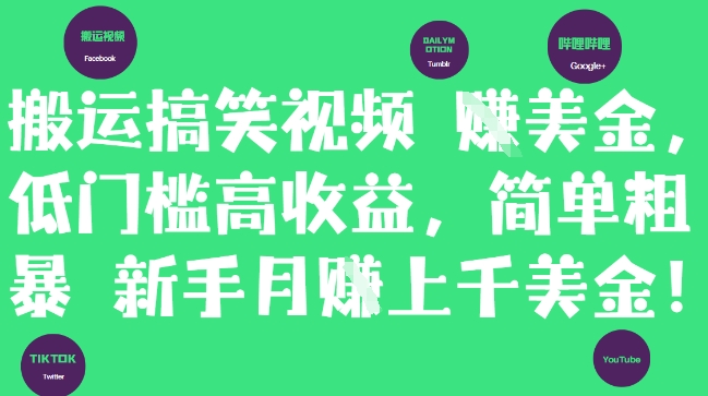 搬运搞笑视频挣美金，低门槛高收益，简单粗暴新手月入上千美刀-优创项目网
