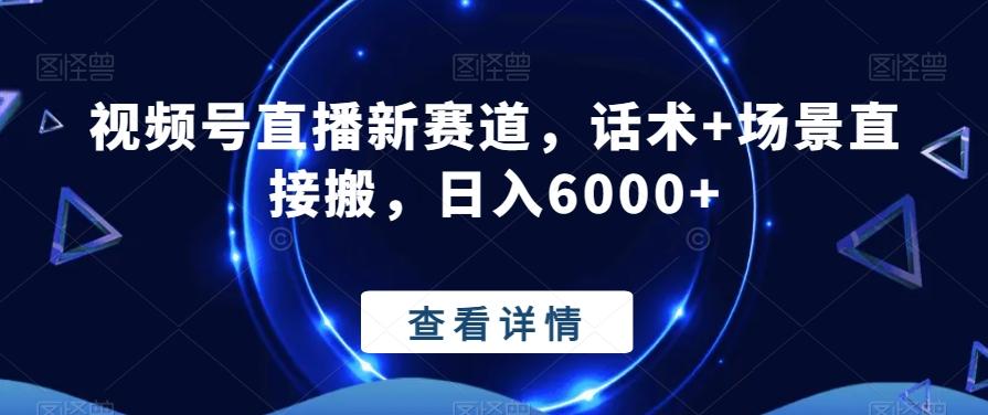 视频号直播新赛道，话术+场景直接搬，日入6000+-优创项目网