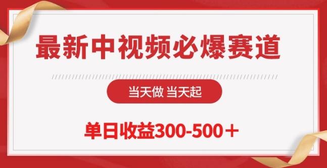 最新中视频必爆赛道，当天做当天起，单日收益300-500+【揭秘】-优创项目网