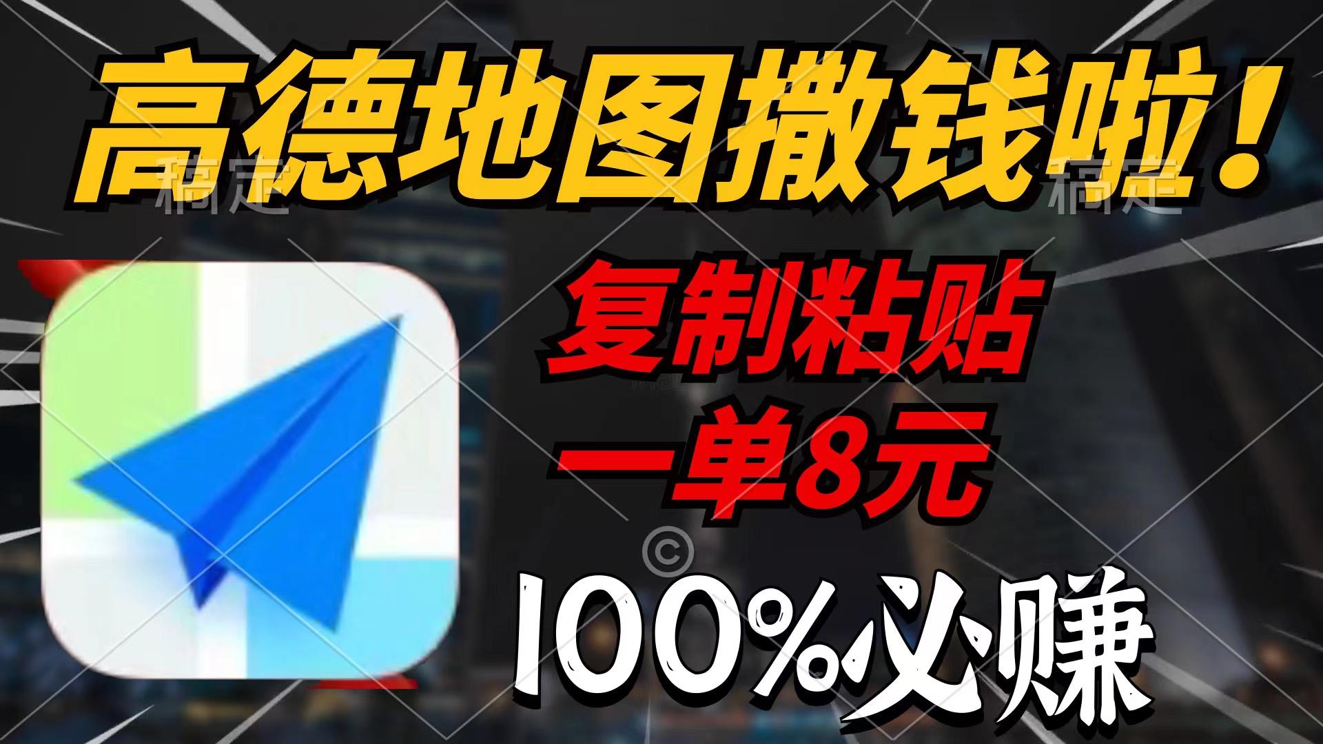 (9848期)高德地图撒钱啦，复制粘贴一单8元，一单2分钟，100%必赚-优创项目网