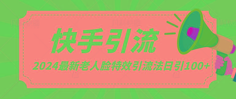2024全网最新讲解老人脸特效引流方法，日引流100+，制作简单，保姆级教程-优创项目网