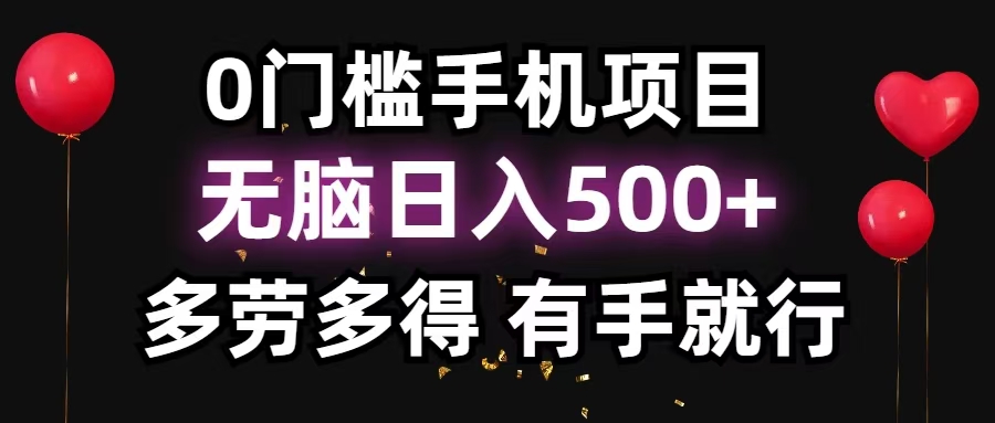零撸项目，看广告赚米！单机40＋小白当天上手，可矩阵操作日入500＋-优创项目网