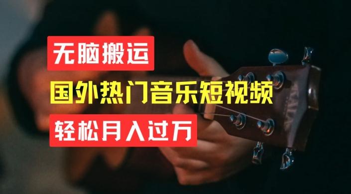 无脑搬运，简单操作音乐短视频，月入过W不是梦【揭秘】-优创项目网