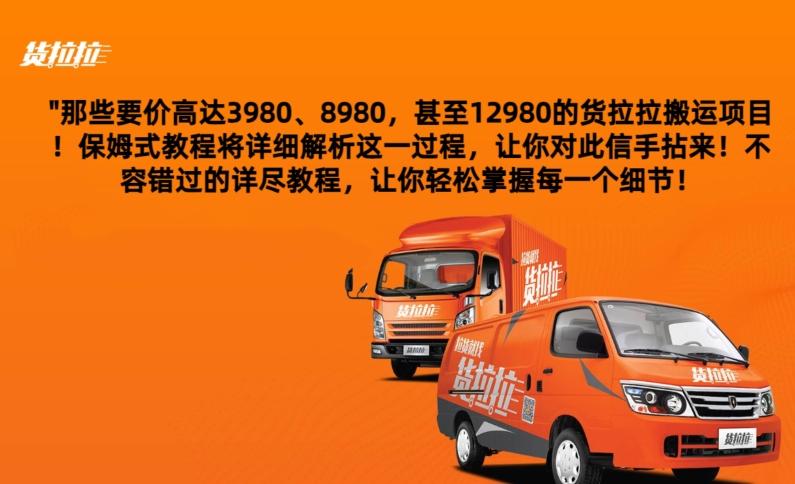 货拉拉订单搬运，每天稳定300-500-优创项目网