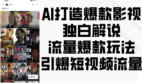AI打造爆款影视独白解说，流量爆款玩法，引爆短视频流量-优创项目网