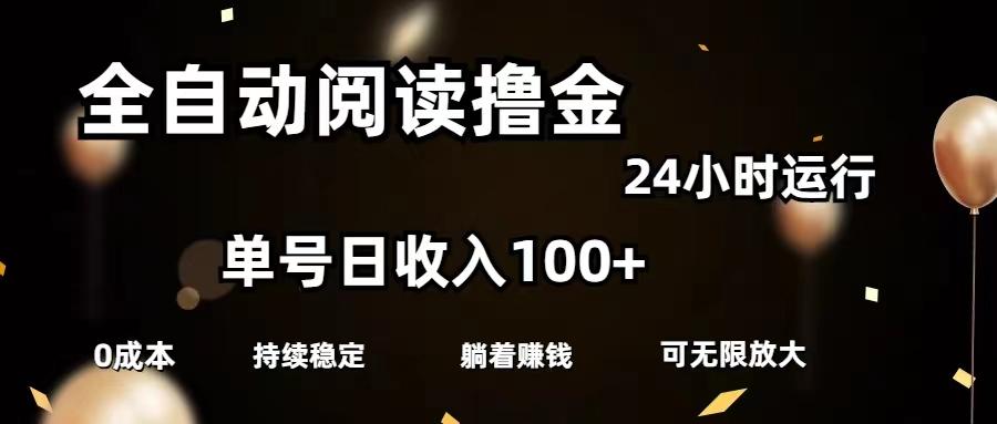 全自动阅读撸金，单号日入100+可批量放大，0成本有手就行-优创项目网