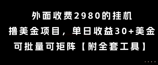 外面收费2980的挂G撸美金项目，单日收益30+美金，可批量可矩阵【揭秘】-优创项目网