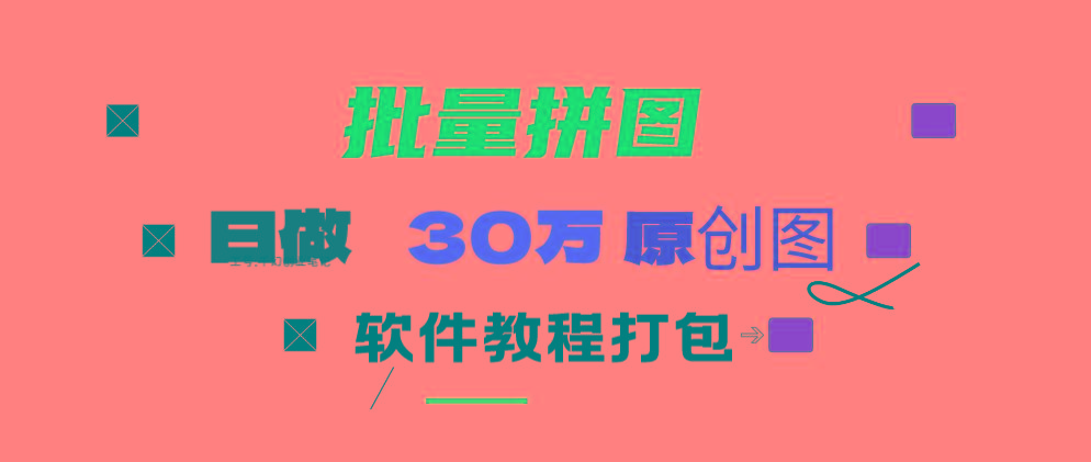 (9263期)小红书图文矩阵批量做图工具!日做几十万张原创图,矩阵帮手-优创项目网
