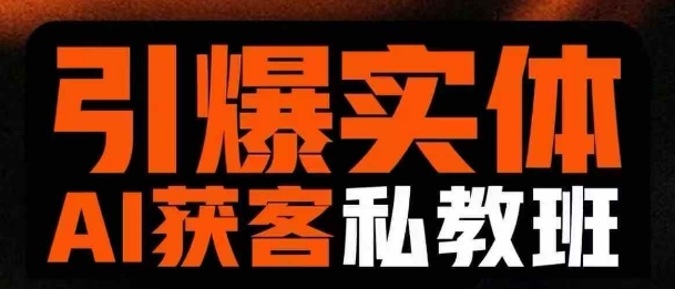引爆实体AI模板引流私教班，从0~1讲透实体短视频获客-优创项目网