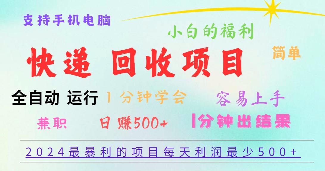 2024最暴利的项目，每天利润500+，容易上手，小白一分钟学会，一分钟出结果-优创项目网