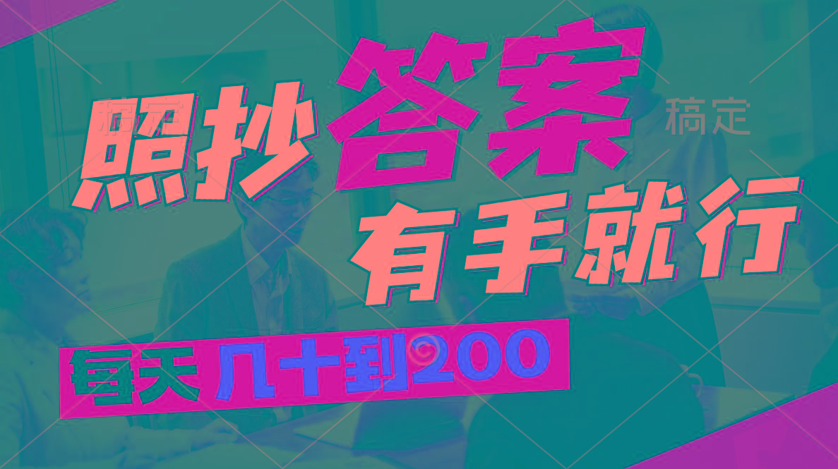 照抄答案，有手就行，每天几十到200-优创项目网