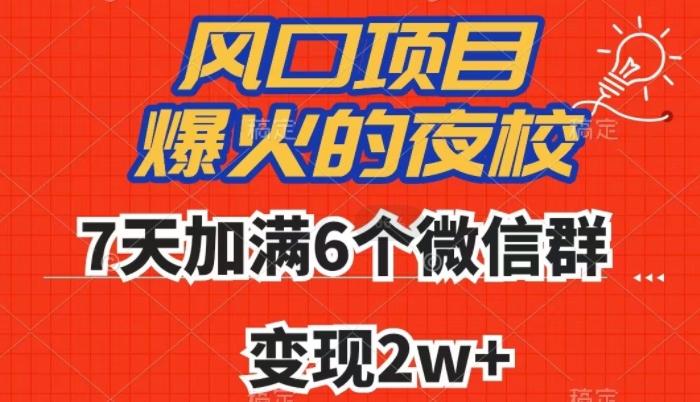 全网首发，爆火的夜校，7天加满6个微信群，变现2w+【揭秘】-优创项目网