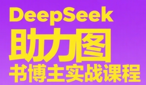 DeepSeek助力图书博主实战课，从0到1搭建账号、爆款选品逻辑、多维度内容制作技巧-优创项目网
