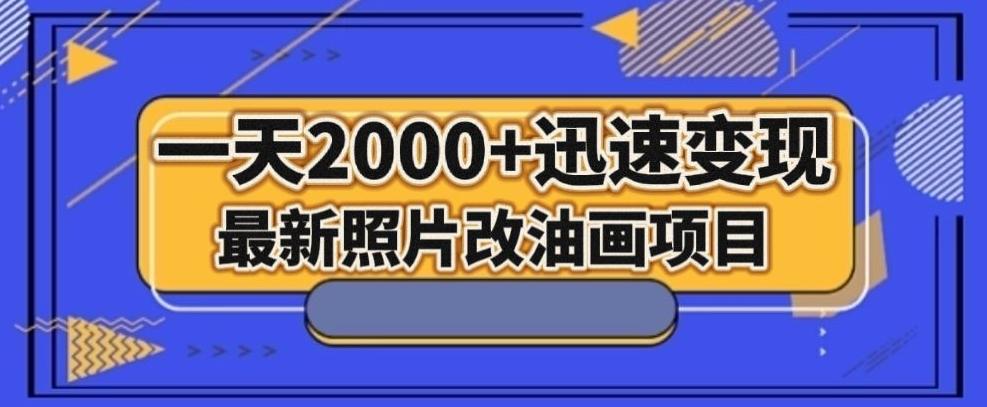 最新照片改油画项目，流量爆到爽，一天2000+迅速变现【揭秘】-优创项目网