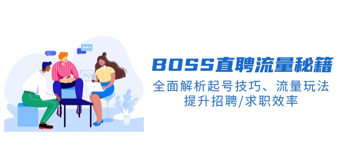 BS直聘流量秘籍，全面解析起号技巧、流量玩法，提升招聘/求职效率-优创项目网