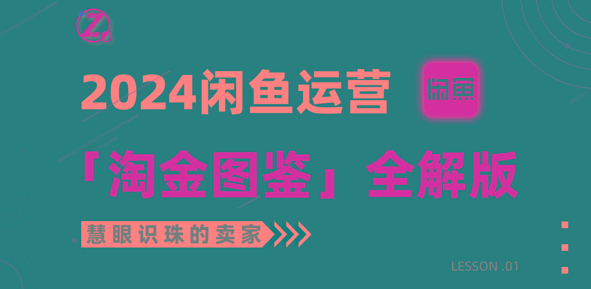 (9738期)2024闲鱼运营，【淘金图鉴】全解版-优创项目网