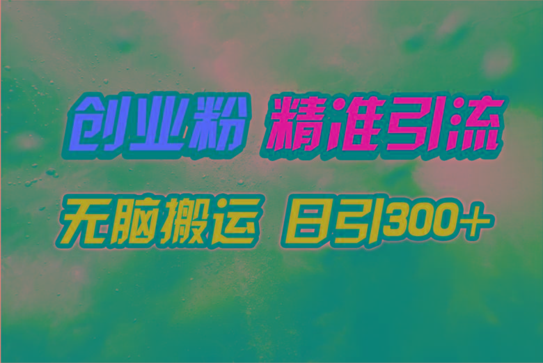 (9875期)视频号纯搬运日引300+创业粉教程！-优创项目网