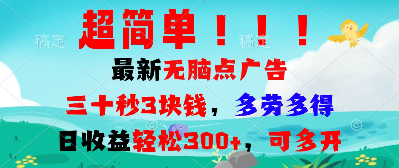 超简单最新无脑点广告项目，三十秒3块钱，多劳多得，日收益轻松300+，…-优创项目网