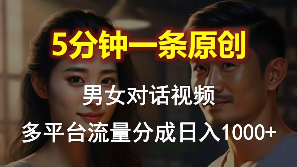 男女对话，5分钟1条原创视频，多平台流量分成，日入1000+-优创项目网