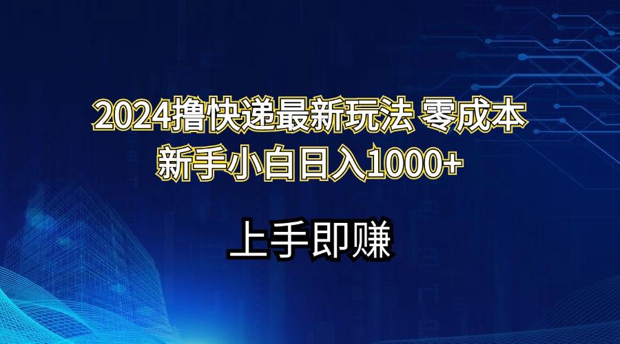 2024撸快递最新玩法零成本新手小白日入1000+-优创项目网