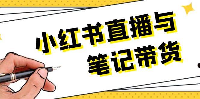 小红书直播与笔记带货：选品、上架、笔记写作、视频剪辑及直播话术等-优创项目网
