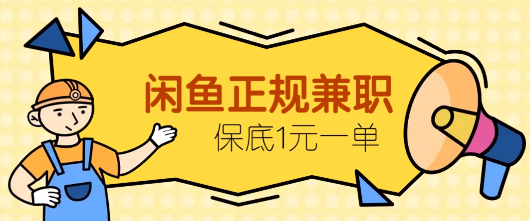 闲鱼正规兼职，接单赚钱，平均一单收益10元+，保底1元一单。-优创项目网