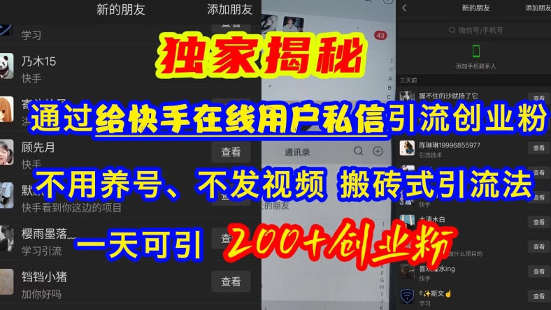 快手引流创业粉，不用养号、不发视频、搬砖式引流法，一天可引200+创业粉【揭秘】-优创项目网