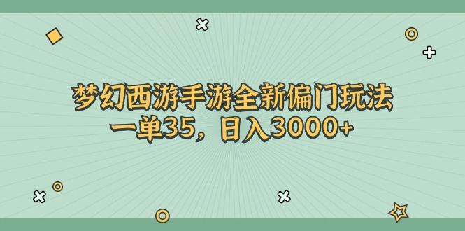 梦幻西游手游全新偏门玩法，一单35，日入3000+-优创项目网