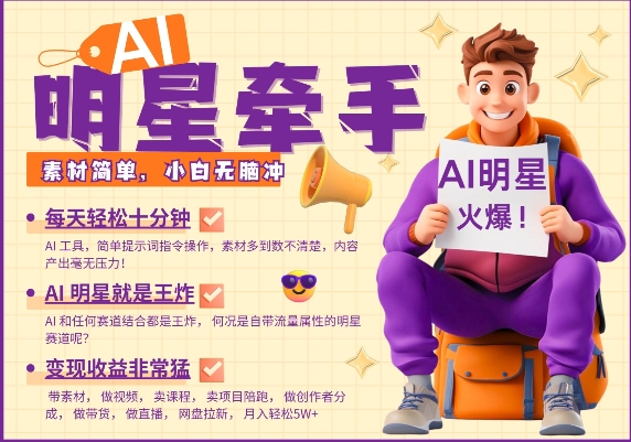 AI明星牵手，每天十分钟，带货、素材、分成都非常猛，发布就爆，月入过W，小白无脑冲-优创项目网