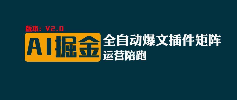 全网独家(AI爆文插件矩阵)，自动AI改写爆文，多平台矩阵发布，轻松月入10000+-优创项目网