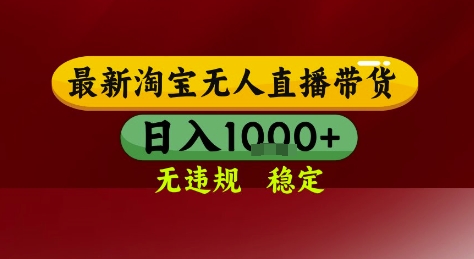 淘宝无人直播带货，独家技术，电脑全天开播，无违规无封号轻松上手，日入1k+【揭秘】-优创项目网