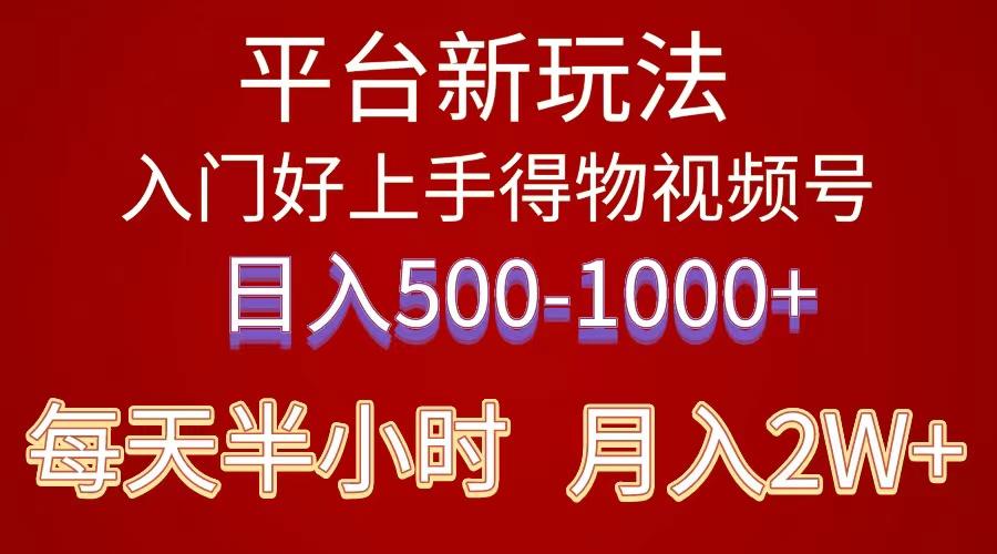 2024年 平台新玩法 小白易上手 《得物》 短视频搬运，有手就行，副业日…-优创项目网