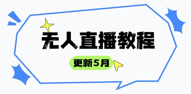 无人直播教程-更新5月，防风技术到话术，选品玩法全解析，打造直播高手-优创项目网