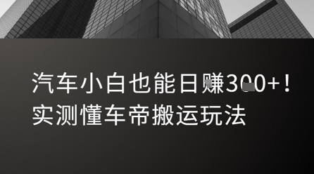 汽车小白也能日入3张！实测懂车帝搬运玩法-优创项目网