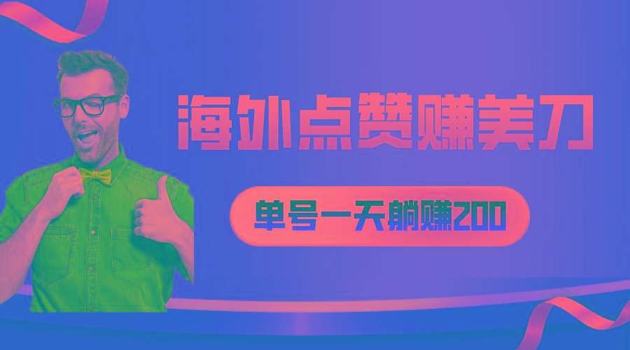 海外视频点赞赚美刀，一天收入200+，小白长期可做-优创项目网
