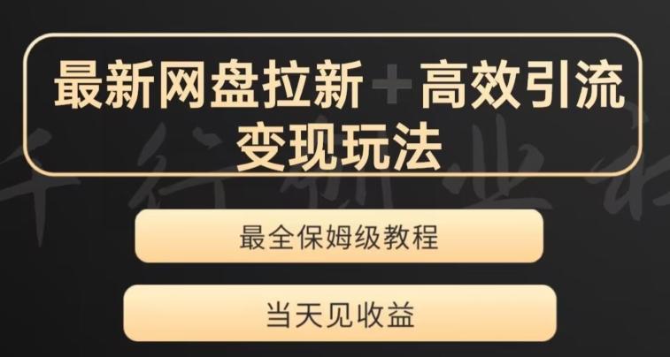 最新最全夸克网盘拉新变现玩法，多种裂变，举一反三变现玩法【揭秘】-优创项目网