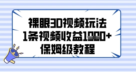 裸眼3D视频玩法，1条视频收益几张，保姆级教程-优创项目网